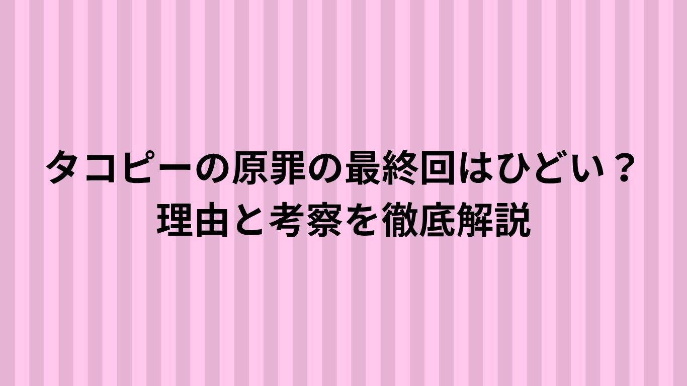 タコピーの原罪　最終回　ひどい